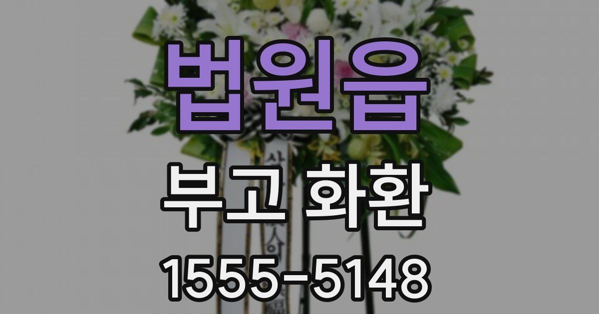법원읍 부고 화환