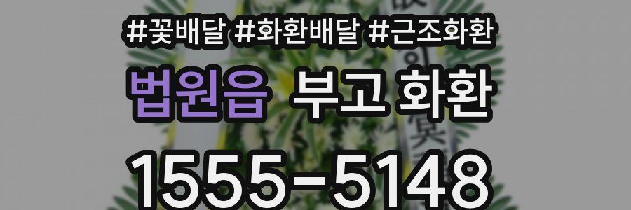 법원읍 부고 화환