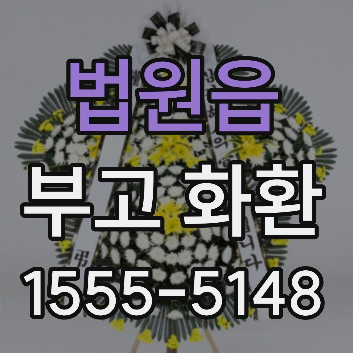 법원읍 부고 화환
