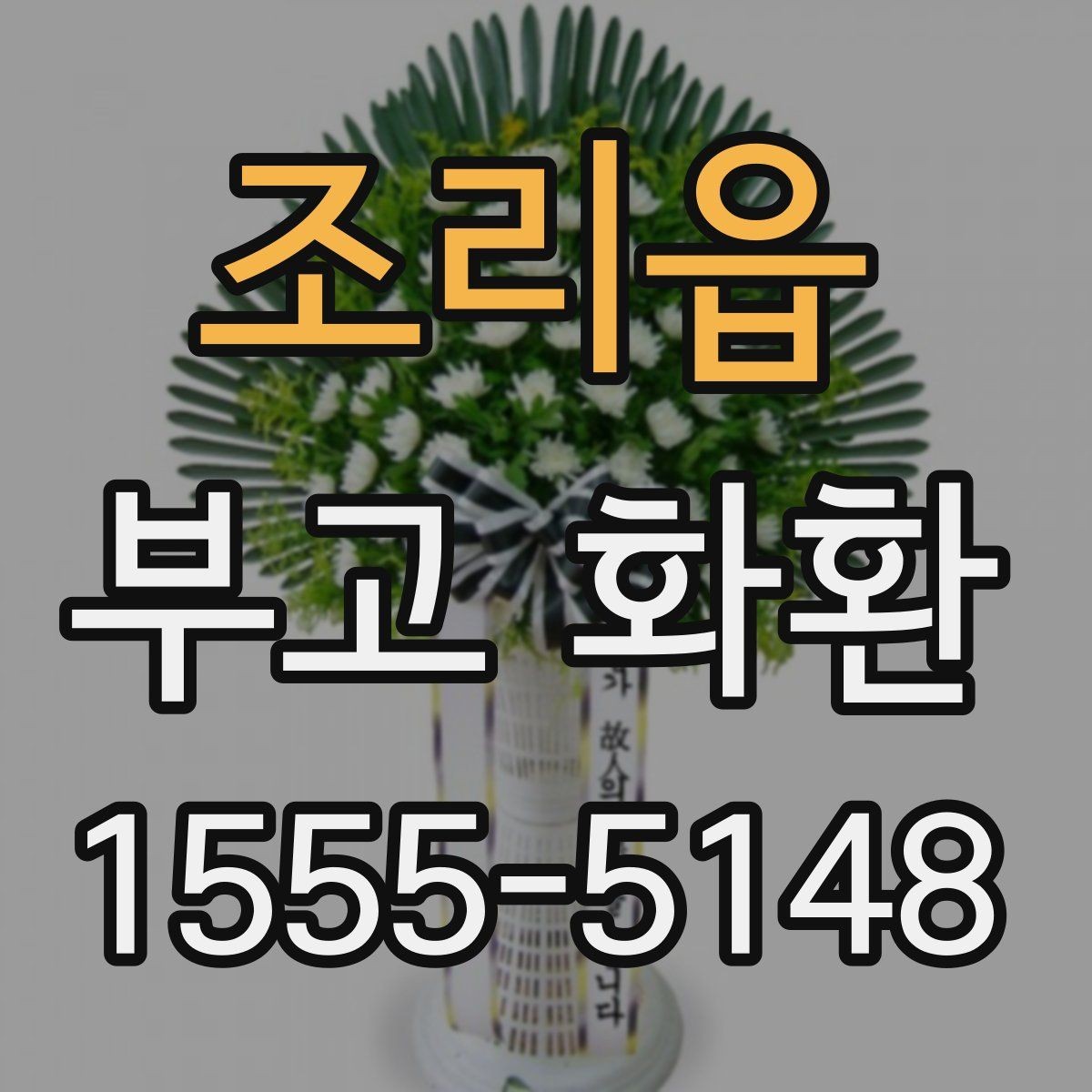 조리읍 부고 화환 보낼 때 배송 지역 확인이 중요한 이유