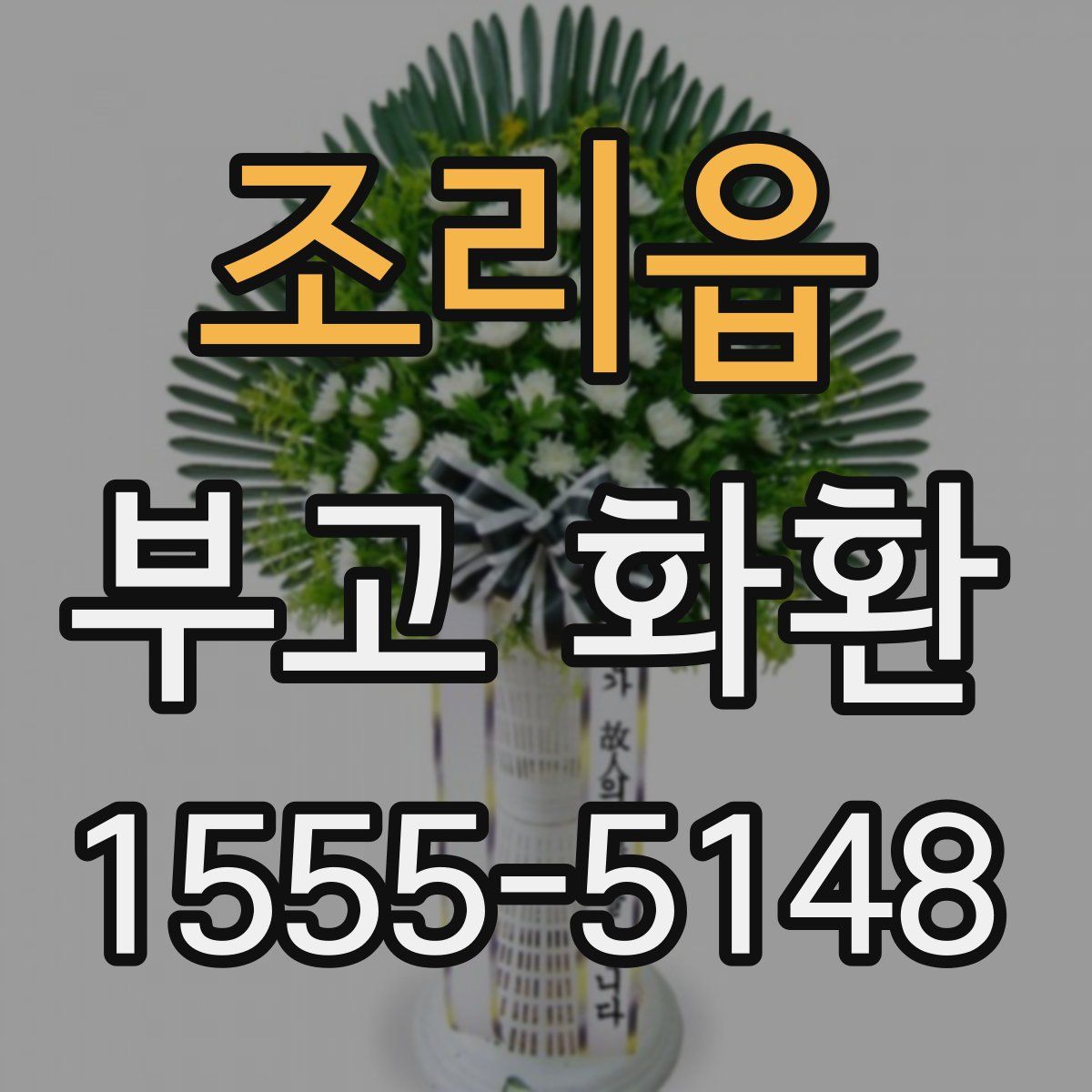 조리읍 부고 화환