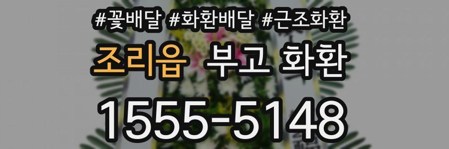 조리읍 부고 화환