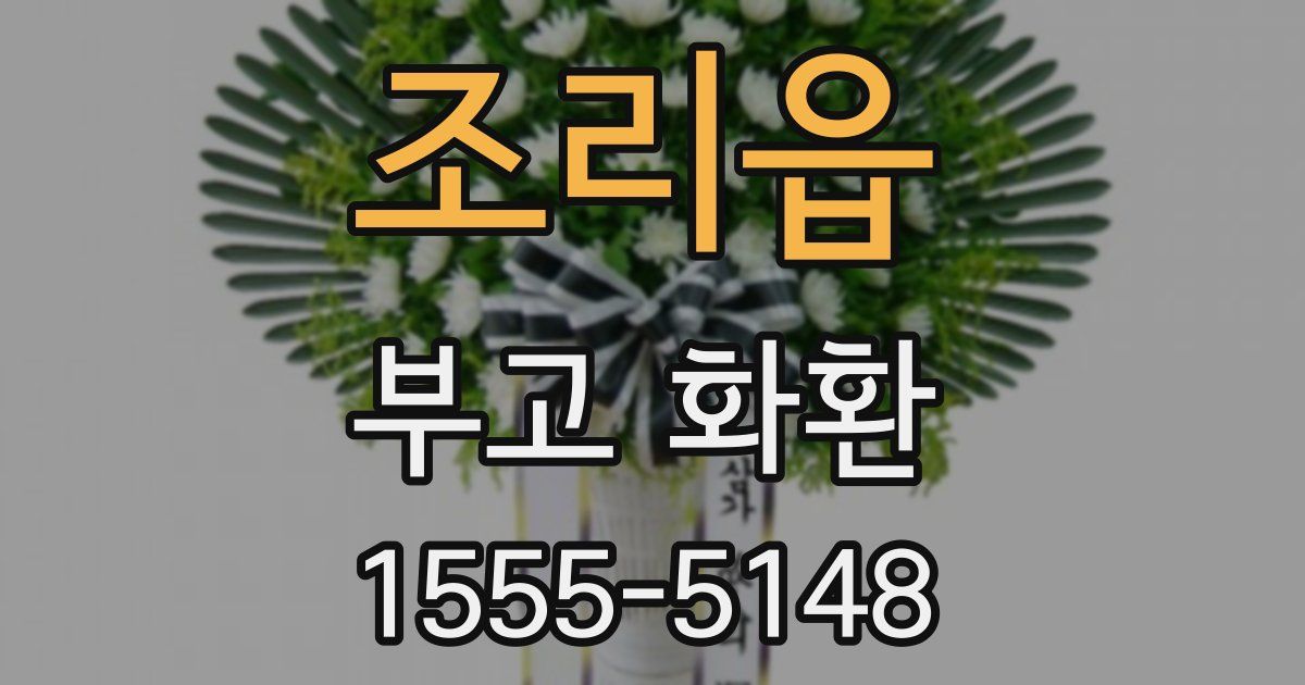 조리읍 부고 화환
