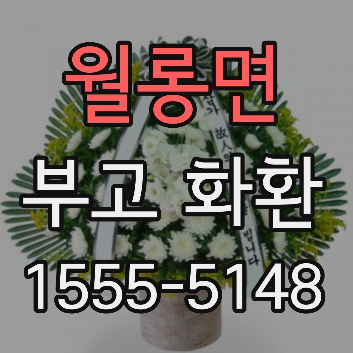 월롱면 부고 화환
