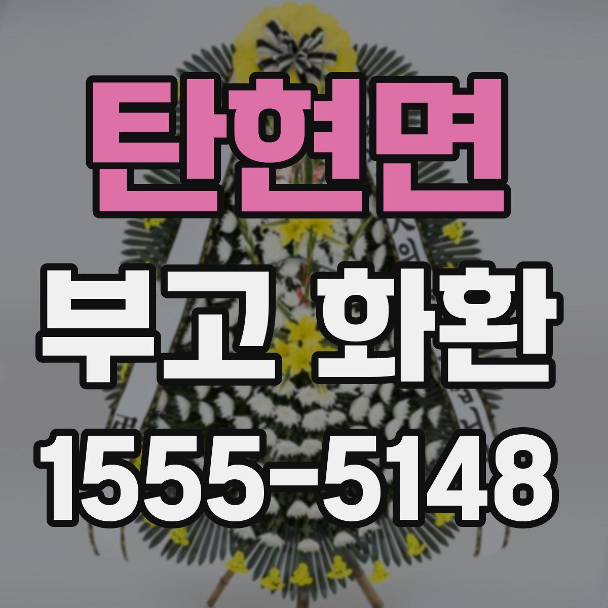 탄현면 부고 화환
