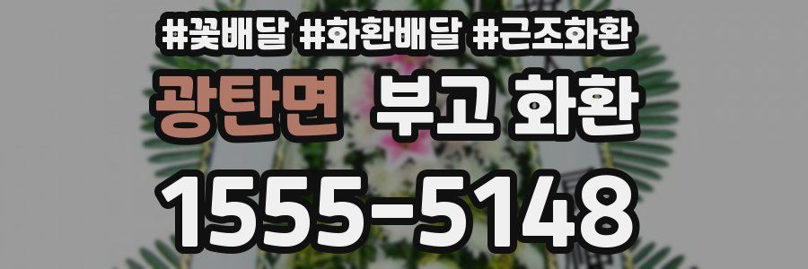 광탄면 부고 화환