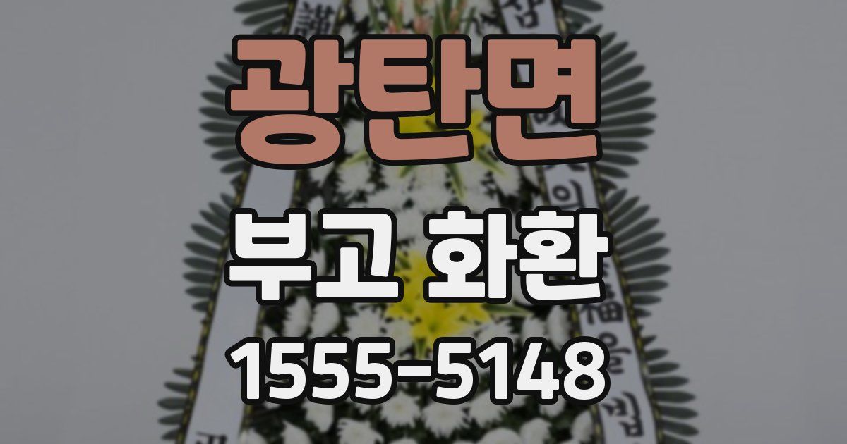 광탄면 부고 화환