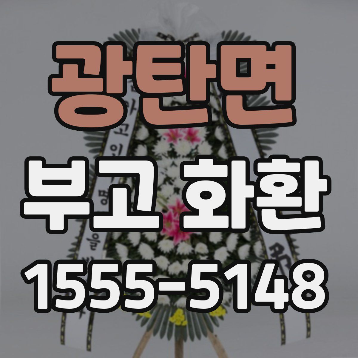 광탄면 부고 화환