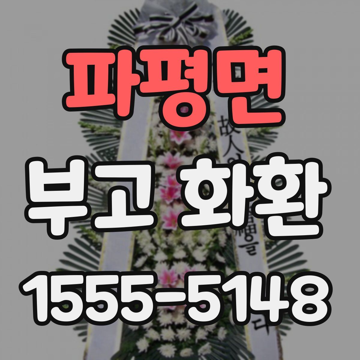 파평면 부고 화환