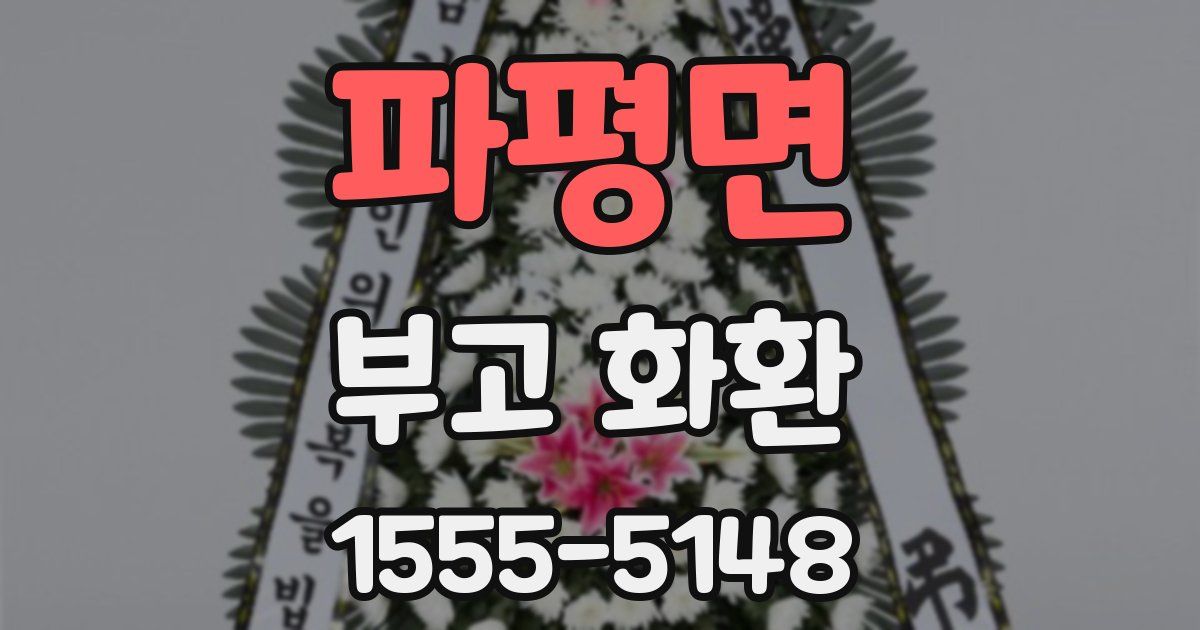 파평면 부고 화환