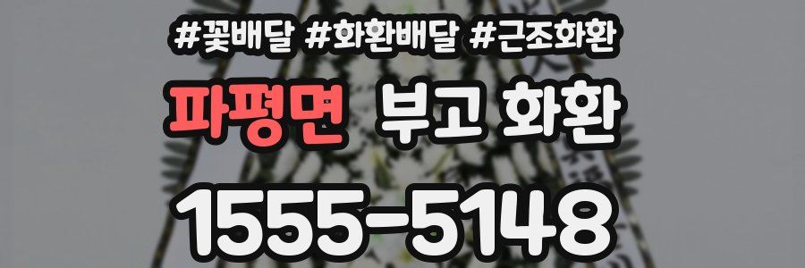 파평면 부고 화환