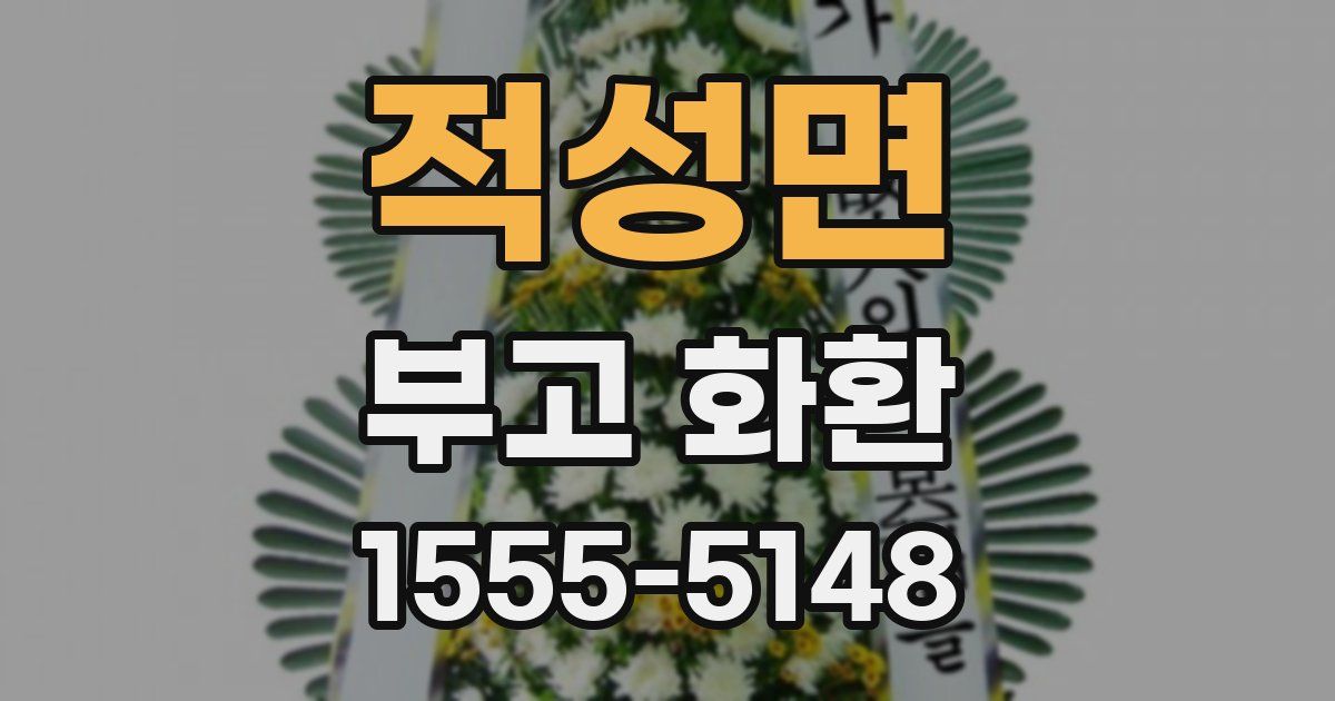 적성면 부고 화환