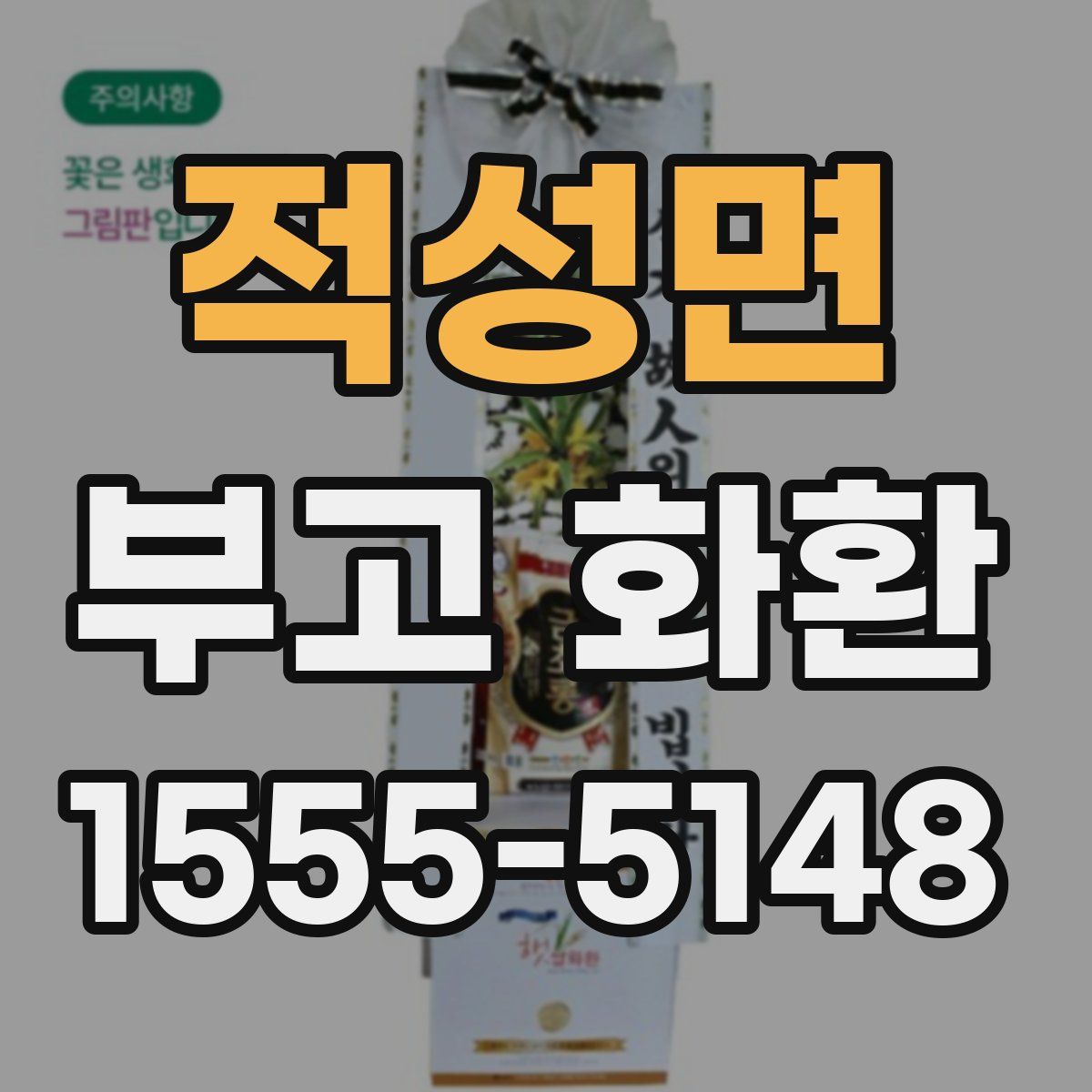 적성면 부고 화환