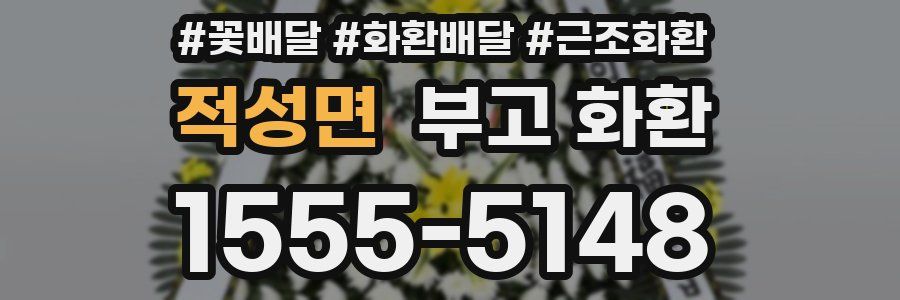 적성면 부고 화환