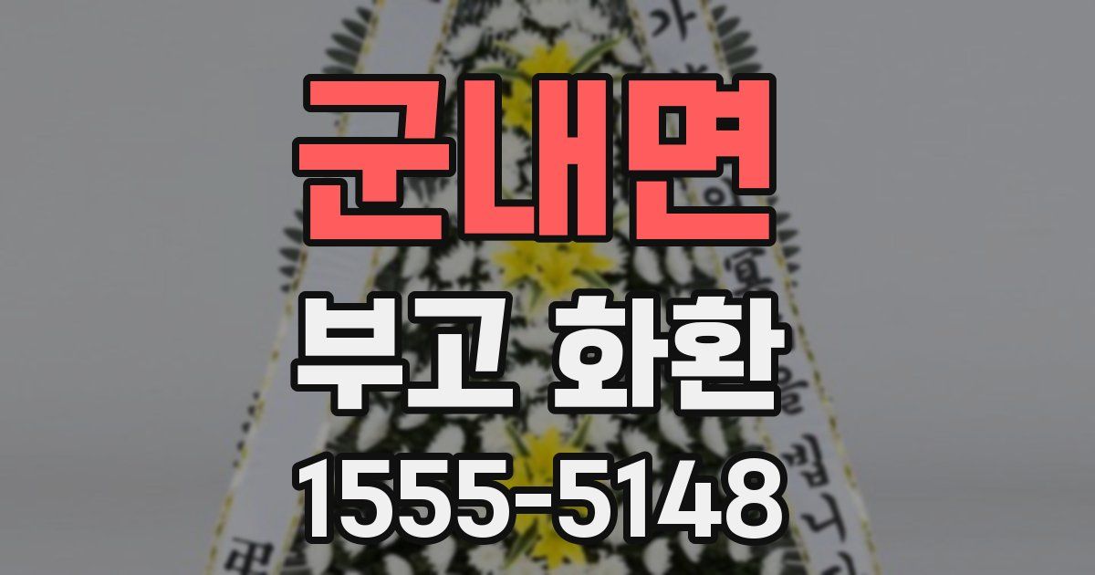 군내면 부고 화환