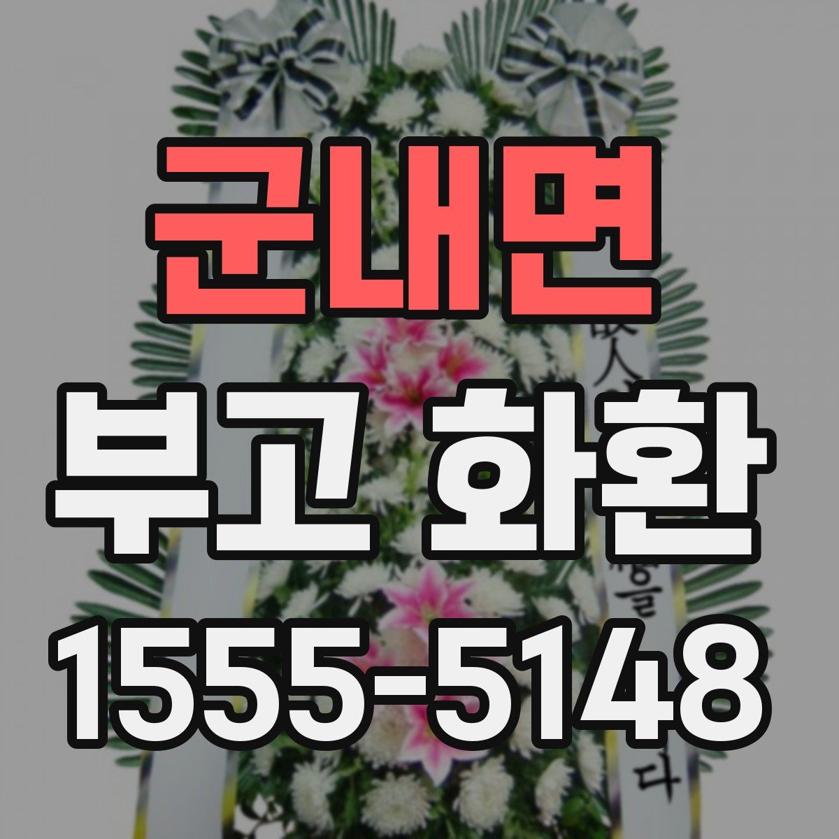 군내면 부고 화환