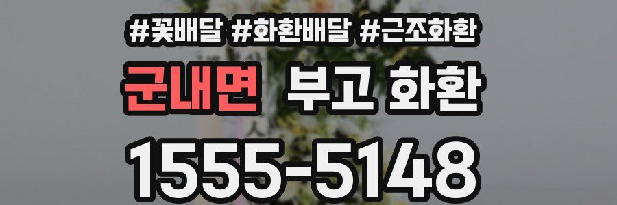 군내면 부고 화환
