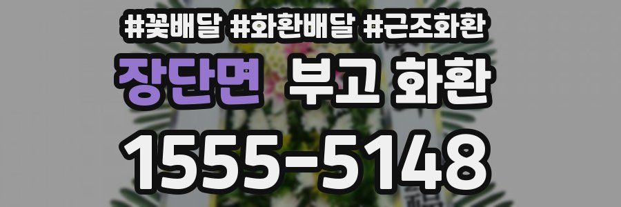 장단면 부고 화환