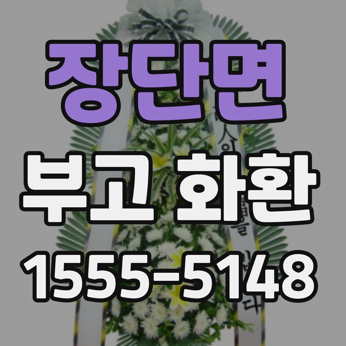 장단면 부고 화환