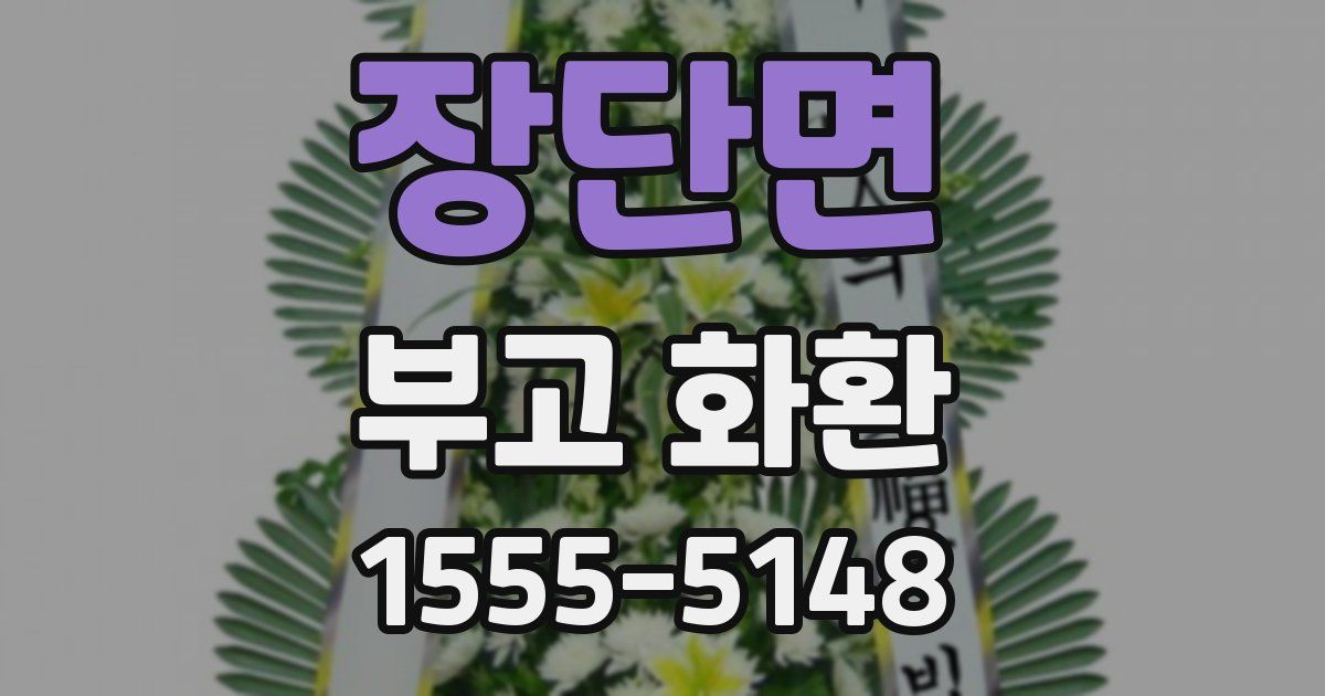 장단면 부고 화환
