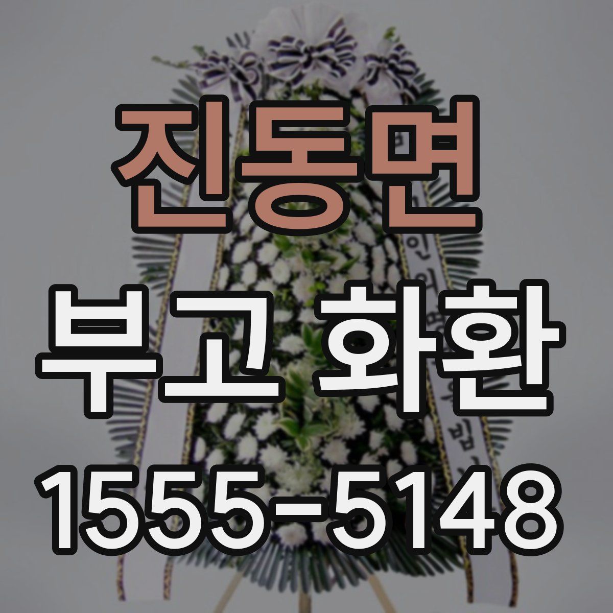 진동면 부고 화환