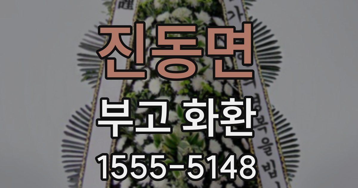 진동면 부고 화환
