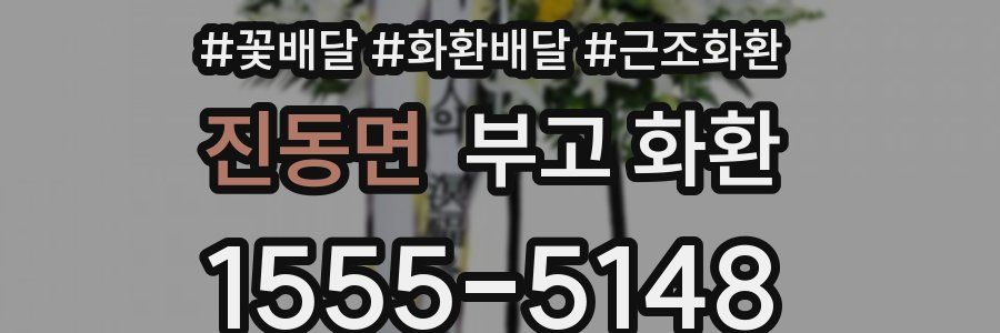 진동면 부고 화환