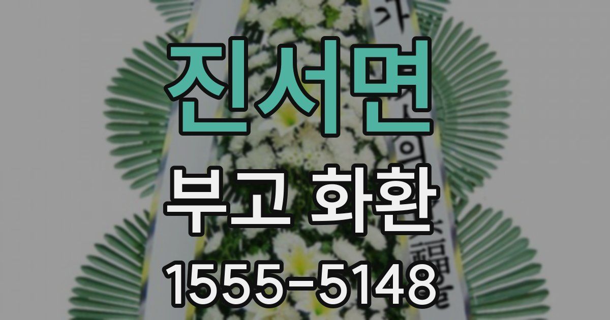 진서면 부고 화환