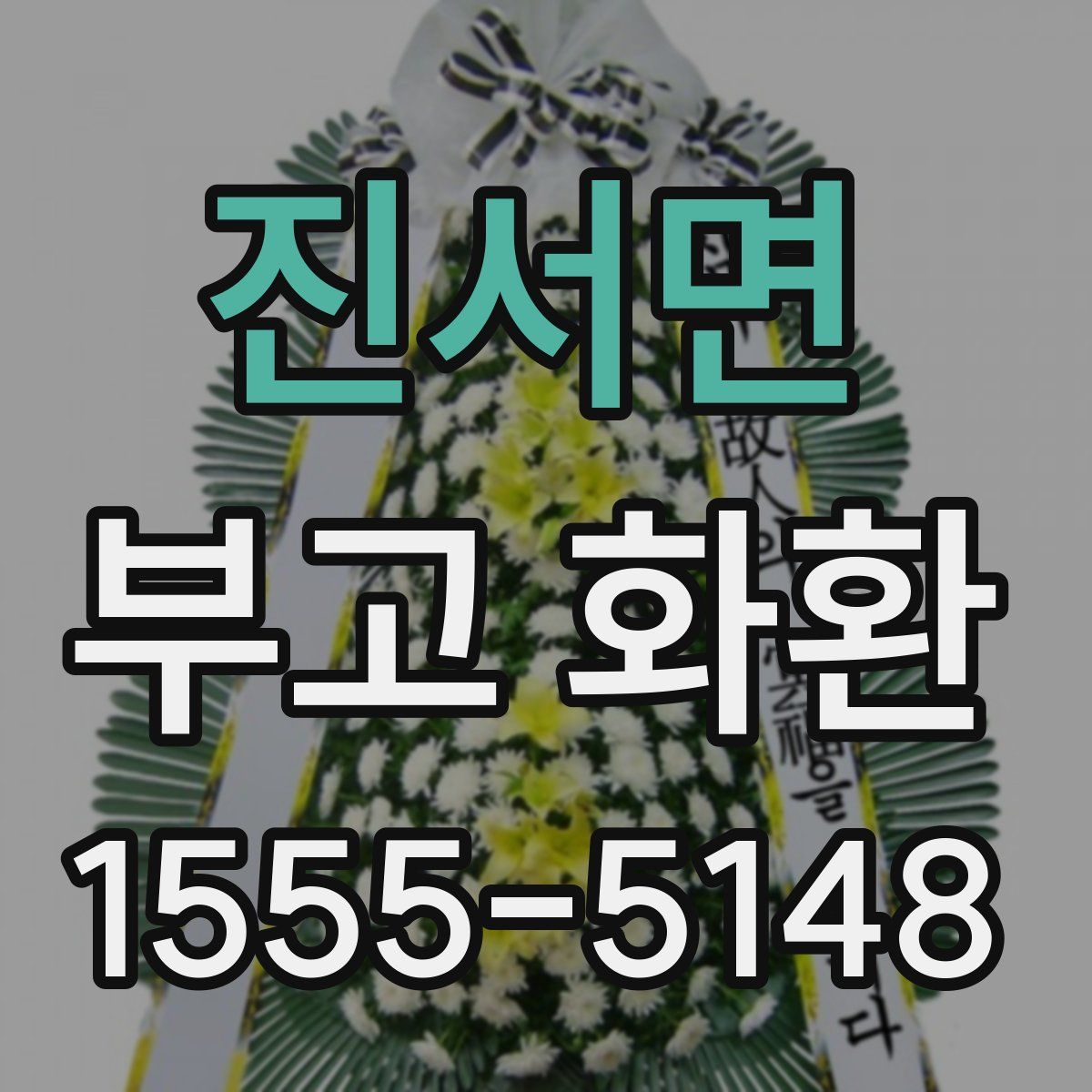 진서면 부고 화환