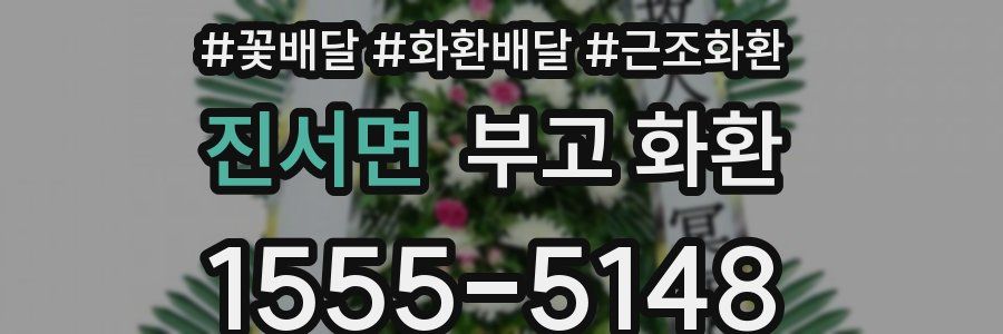 진서면 부고 화환