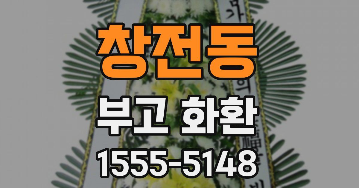 창전동 부고 화환