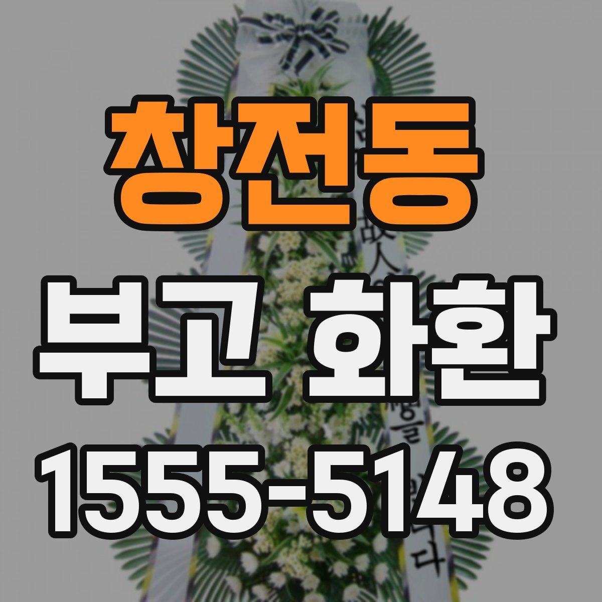 창전동 부고 화환