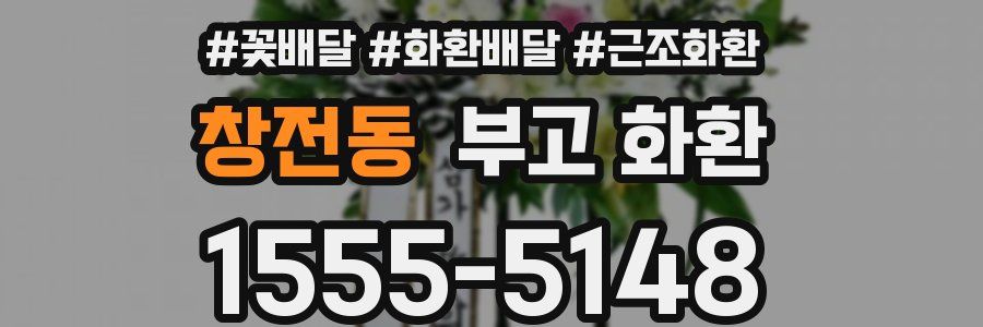 창전동 부고 화환