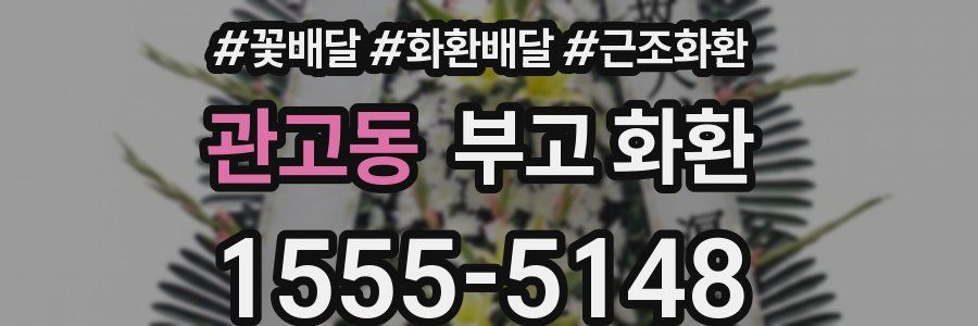 관고동 부고 화환
