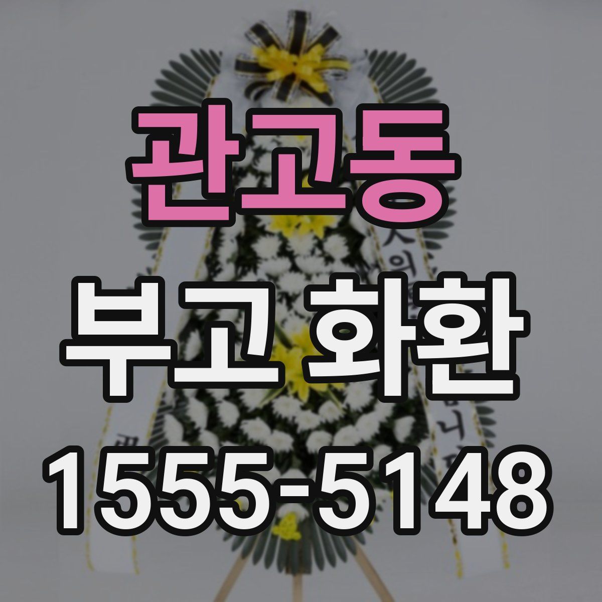 관고동 부고 화환