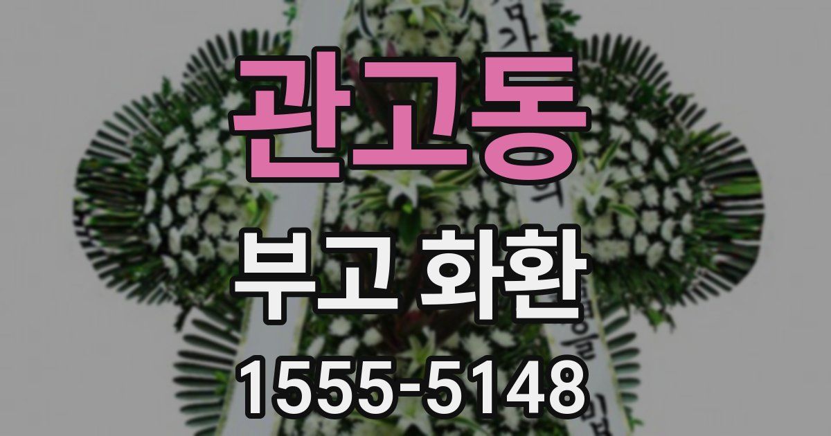 관고동 부고 화환