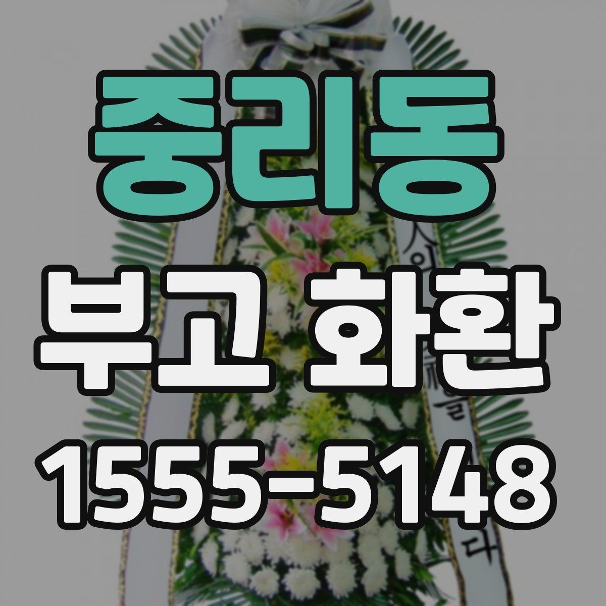 중리동 부고 화환 보내는 시기와 순서