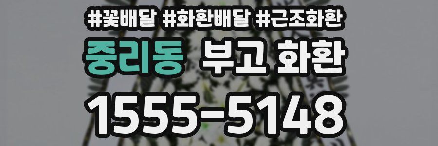중리동 부고 화환