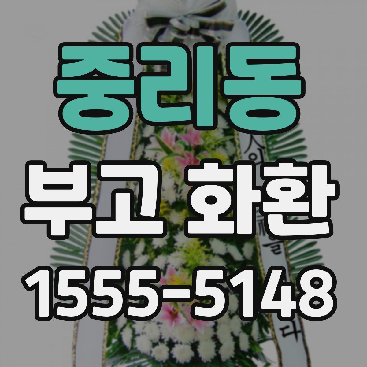 중리동 부고 화환