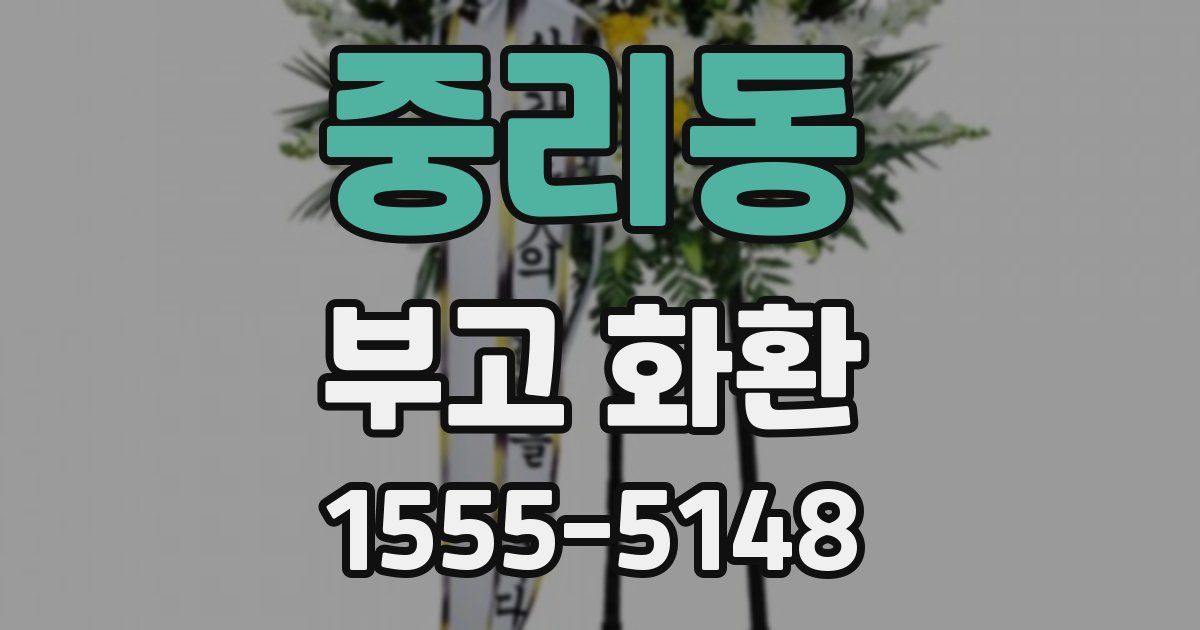 중리동 부고 화환