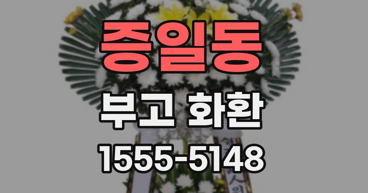 증일동 부고 화환
