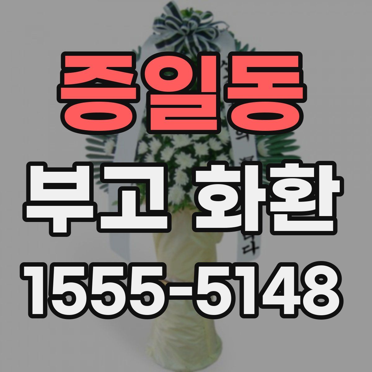 증일동 부고 화환