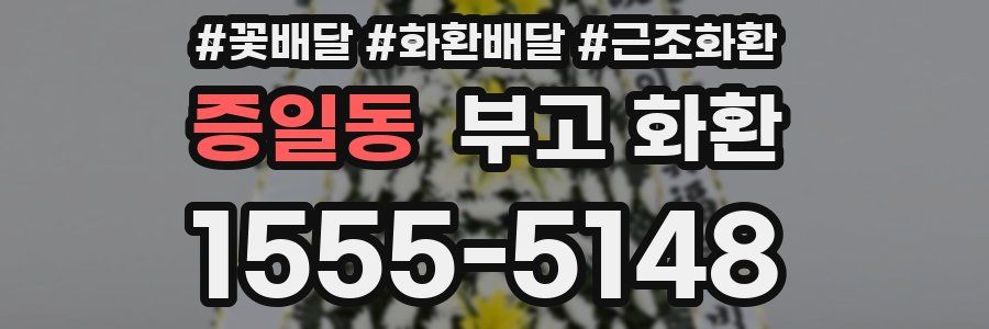 증일동 부고 화환