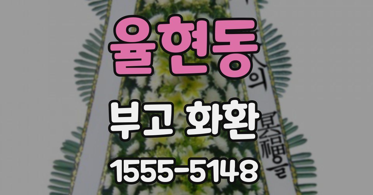 율현동 부고 화환