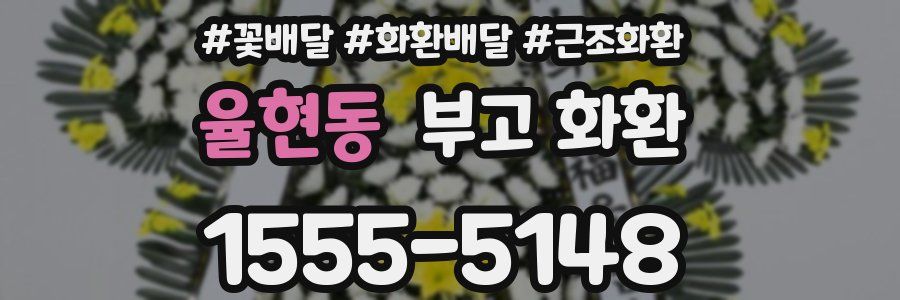율현동 부고 화환
