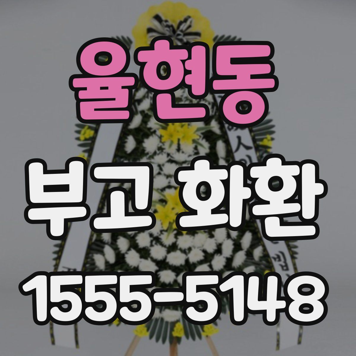 율현동 부고 화환
