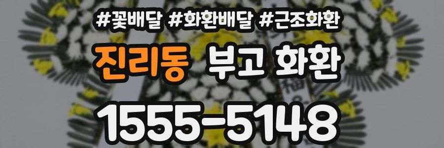 진리동 부고 화환
