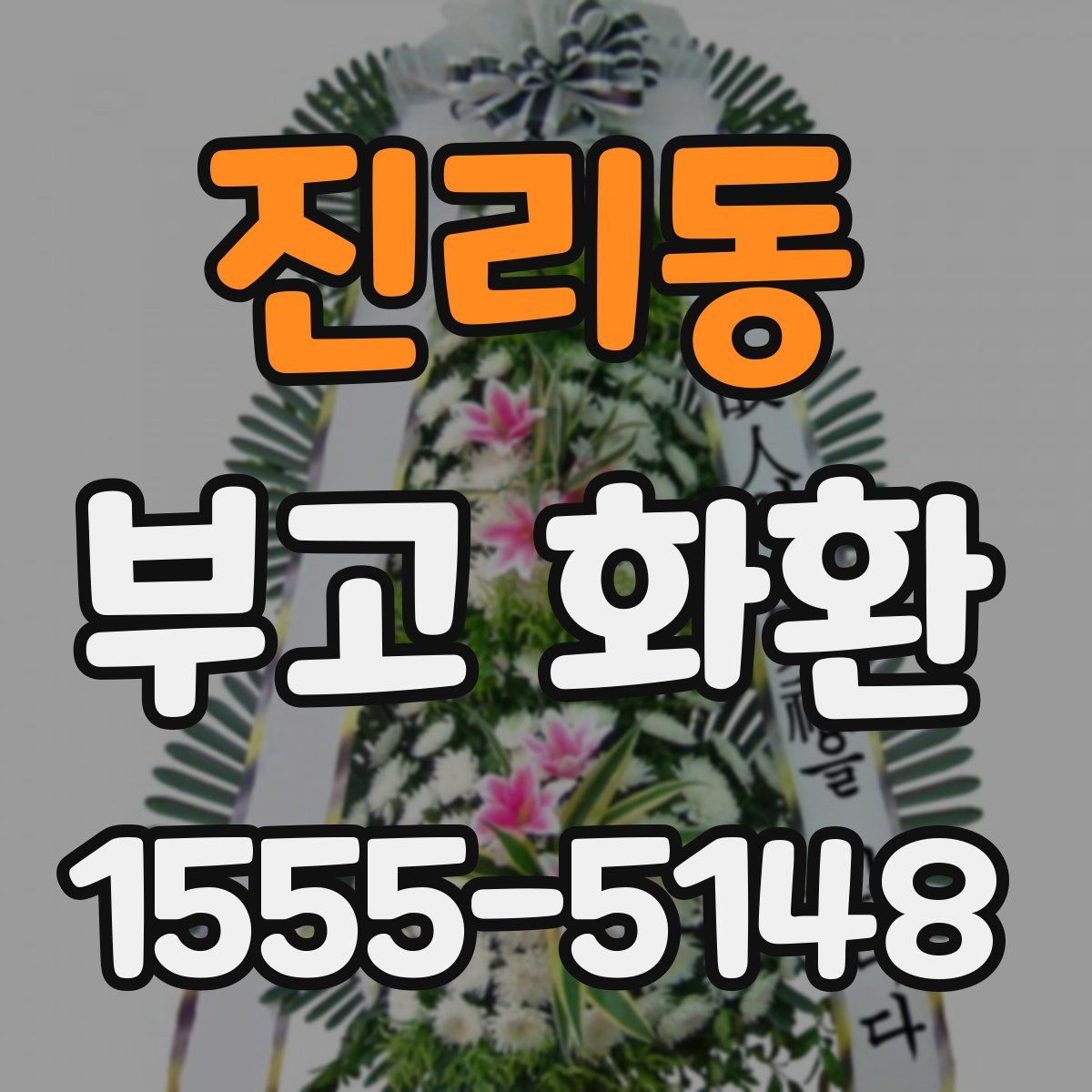 진리동 부고 화환