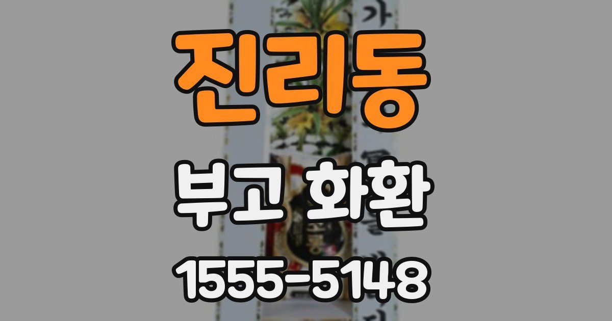 진리동 부고 화환