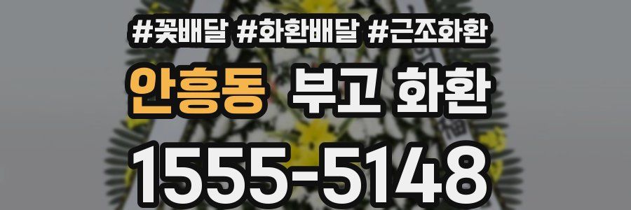 안흥동 부고 화환
